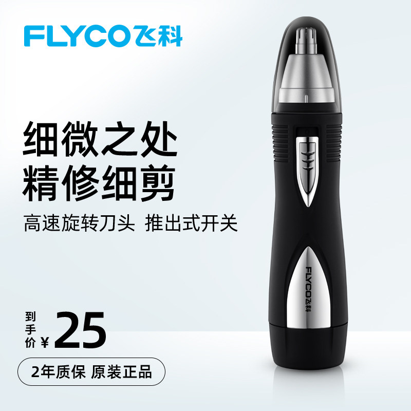飛科電動鼻毛修剪器男士剃鼻毛器男用去刮鼻毛剪刀女用鼻孔剃毛器在類目 個人護理/保健/按摩器材, 清潔美容工具, 鼻毛修剪器中 - 來自Buy2taobao.com提供專業的淘寶代購服務