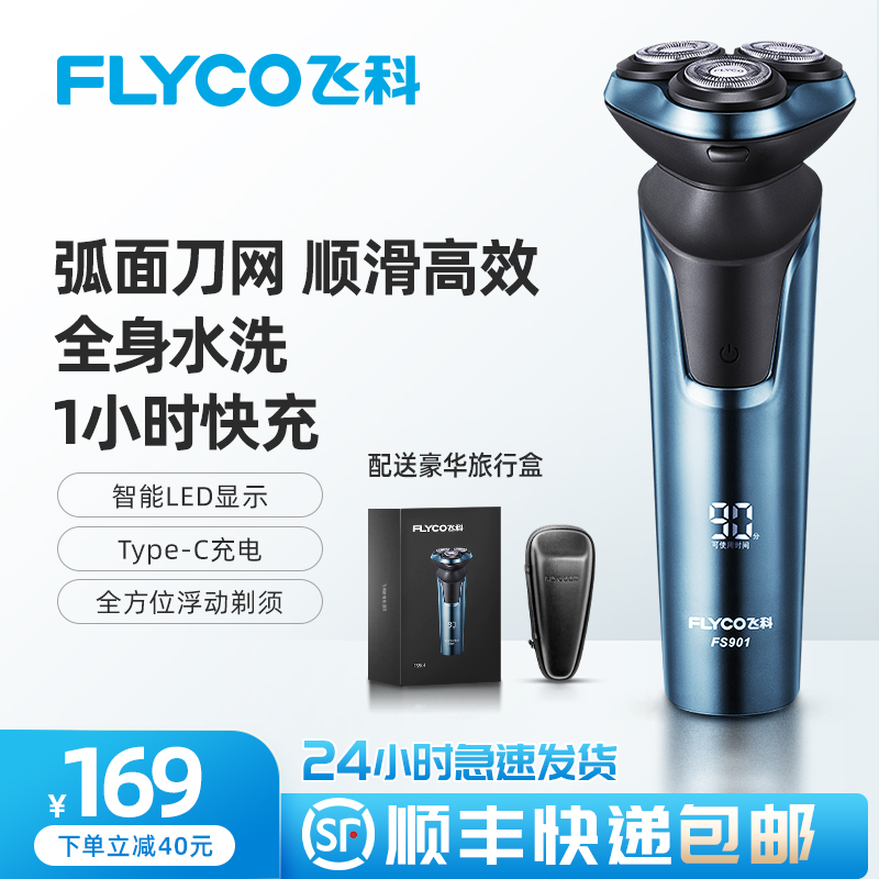 飞科剃须刀官方旗舰店正品电动男士刮胡刀全身水洗智能充电式须刀