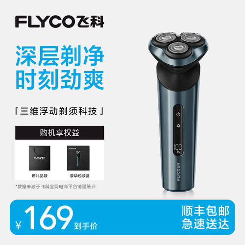 【顺丰速达】飞科新款电动剃须刀