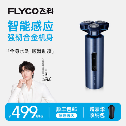 飞科智能剃须刀全身水洗