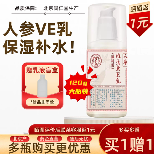 北京同仁堂人参维生素E乳保湿ve