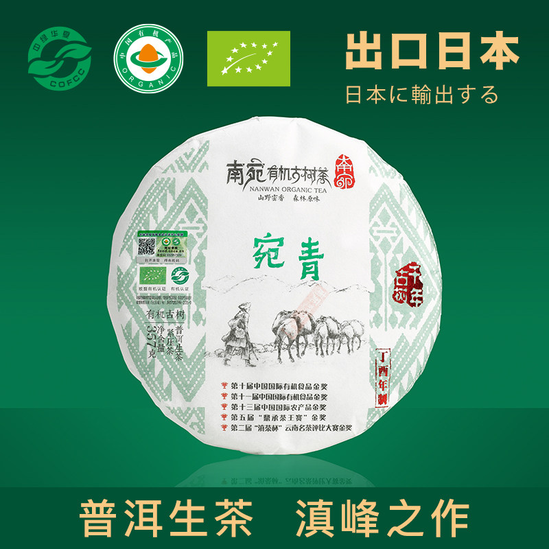 南宛有机古树普洱茶生茶乔木老树云南生普洱饼茶生普茶饼宛青357g