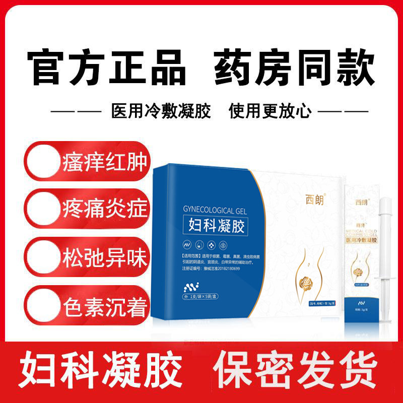西朗参荷正品妇科凝胶舒妍私处瘙痒妍官网思清堂旗舰店颜研