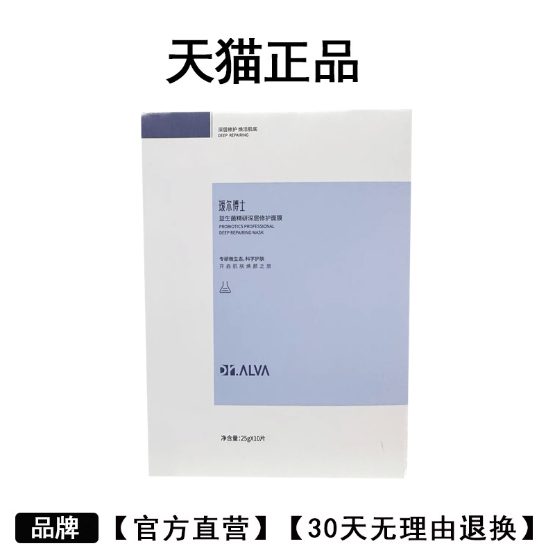 正品瑷尔博士益生菌精研深层修护面膜10片/盒