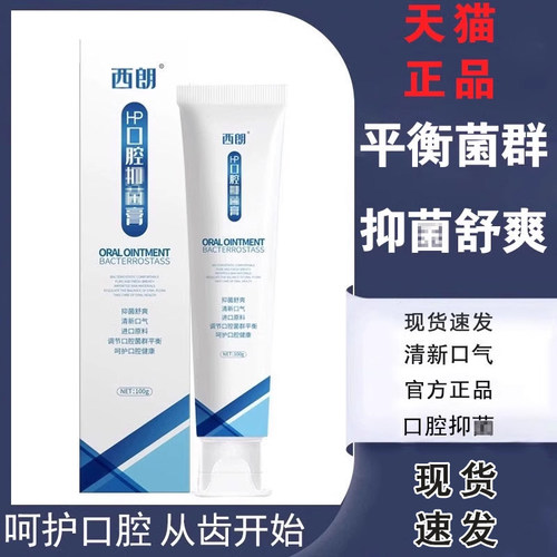 西朗正品口腔抑口菌膏清新口气