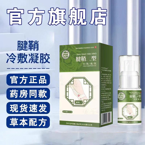 红腱鞘炎言消腱乐消健乐冷敷凝胶