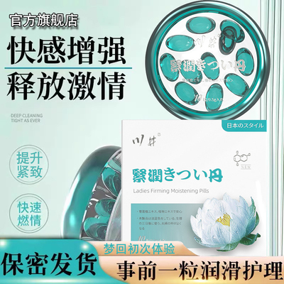 川井雪莲花紧润丸旗舰紧致收缩水润紧润丹情趣少女性私处私密正品