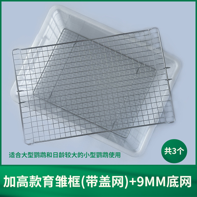 鹦鹉育雏饲养框不锈钢底网雏鸟幼鸟饲养盒子保温箱繁殖育雏盒站网