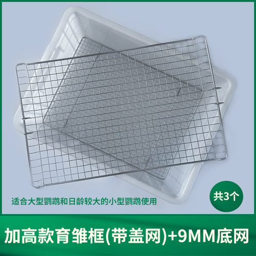 鹦鹉育雏饲养框不锈钢底网雏鸟幼鸟饲养盒子保温箱繁殖育雏盒站网