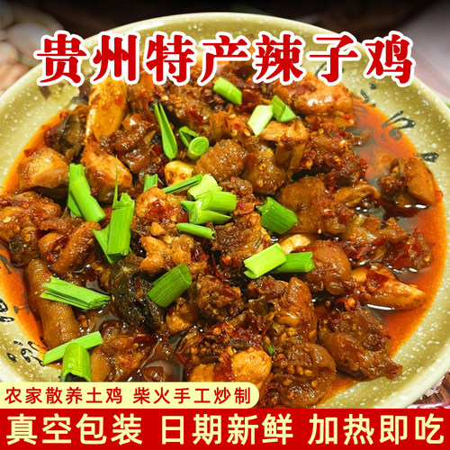 贵州特产辣子鸡柴火手工炒制