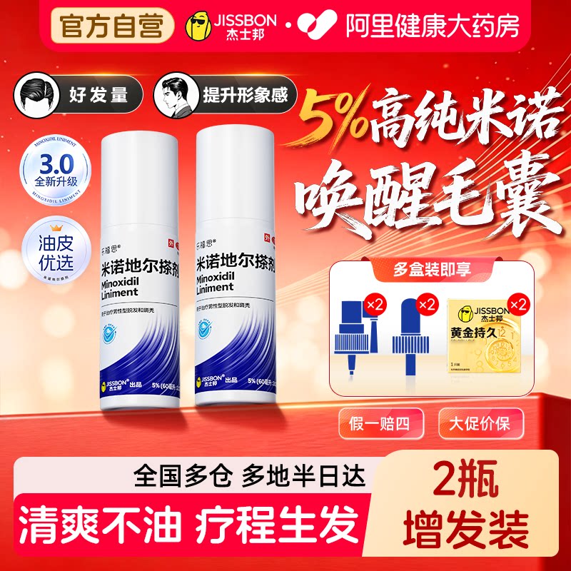 杰士邦米诺地尔搽剂斑秃生发液育发防脱专用防脱发旗舰店官方米洛