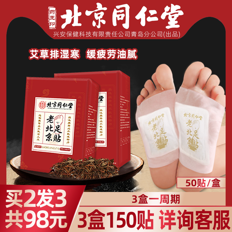 北京同仁堂老北京艾草足贴排毒祛濕去濕气睡眠艾艾脚贴寒艾灸艾叶
