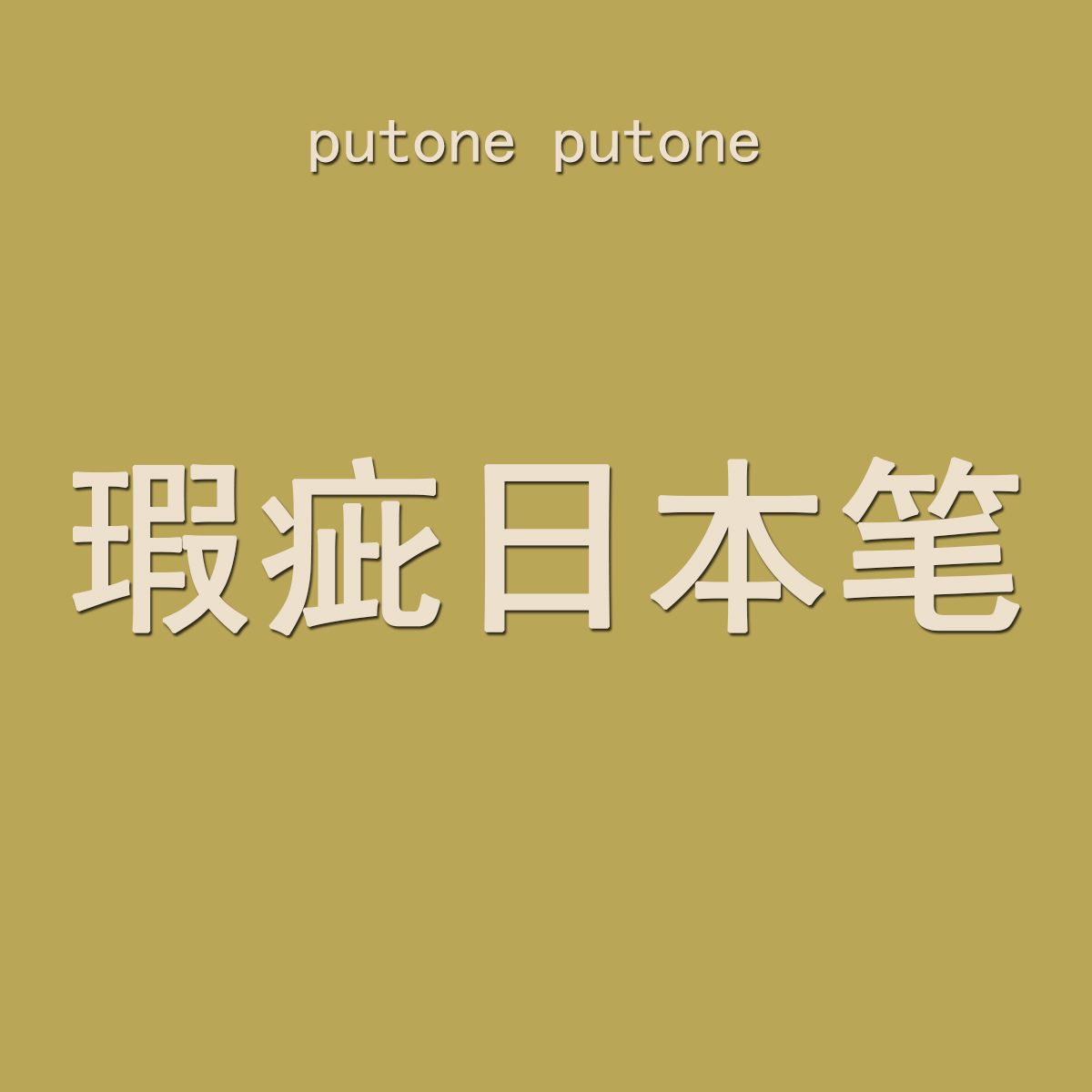 putone putone 特价清仓瑕疵涂色日产日本美甲笔建构平头笔圆头笔