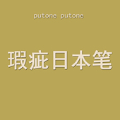 putone 特价 清仓瑕疵涂色日产日本美甲笔建构平头笔圆头笔