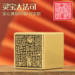 书边   灵宝大法司铜印法印印章定制金属道士铜章符印实心黄铜