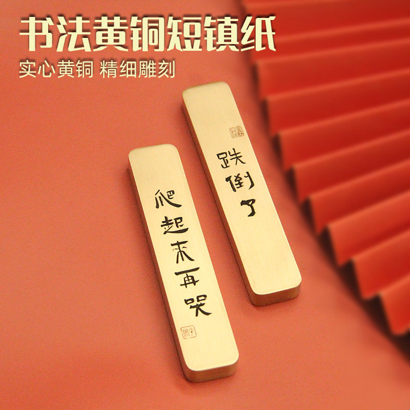 书边跌倒爬起书法文字黄铜短小镇纸金属压纸古风纸镇文房四宝镇尺