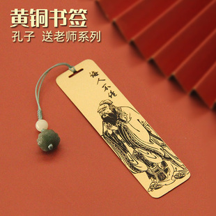 书边孔子诲人不倦黄铜书签教师节学生送老师礼物创意励志文创礼盒