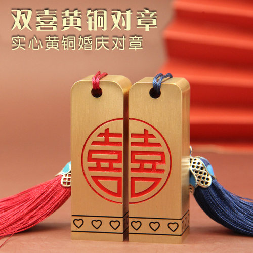 书边双喜黄铜印章婚礼庆典情侣对