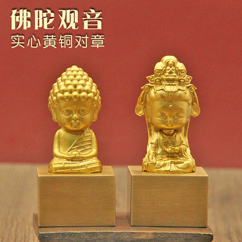姓名印章书边佛陀观音黄铜印章情