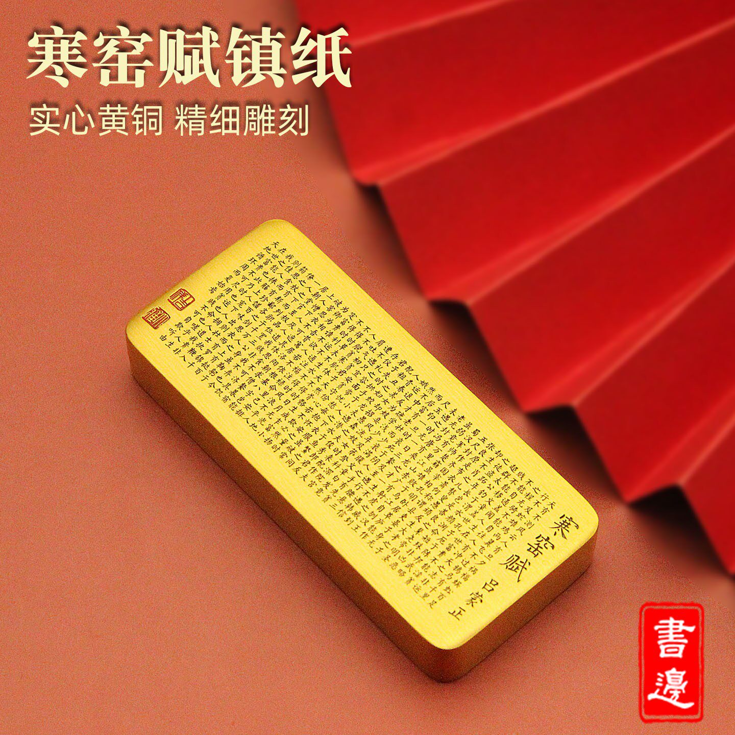 书边 吕蒙正寒窑赋黄铜镇纸长版文房四宝书法压纸实心金属镇尺