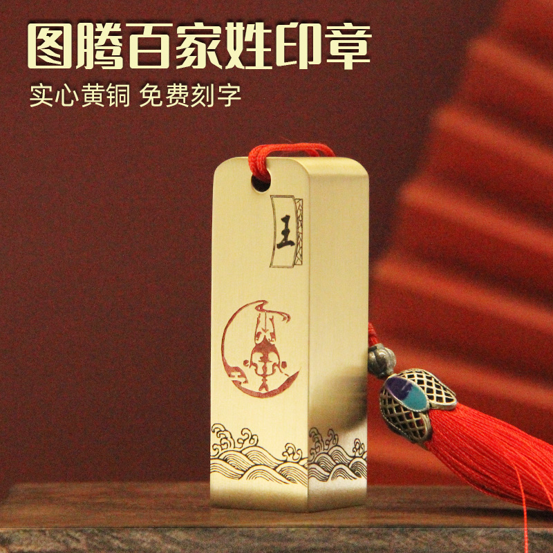 图腾百家姓黄铜印章名字刻字铜印