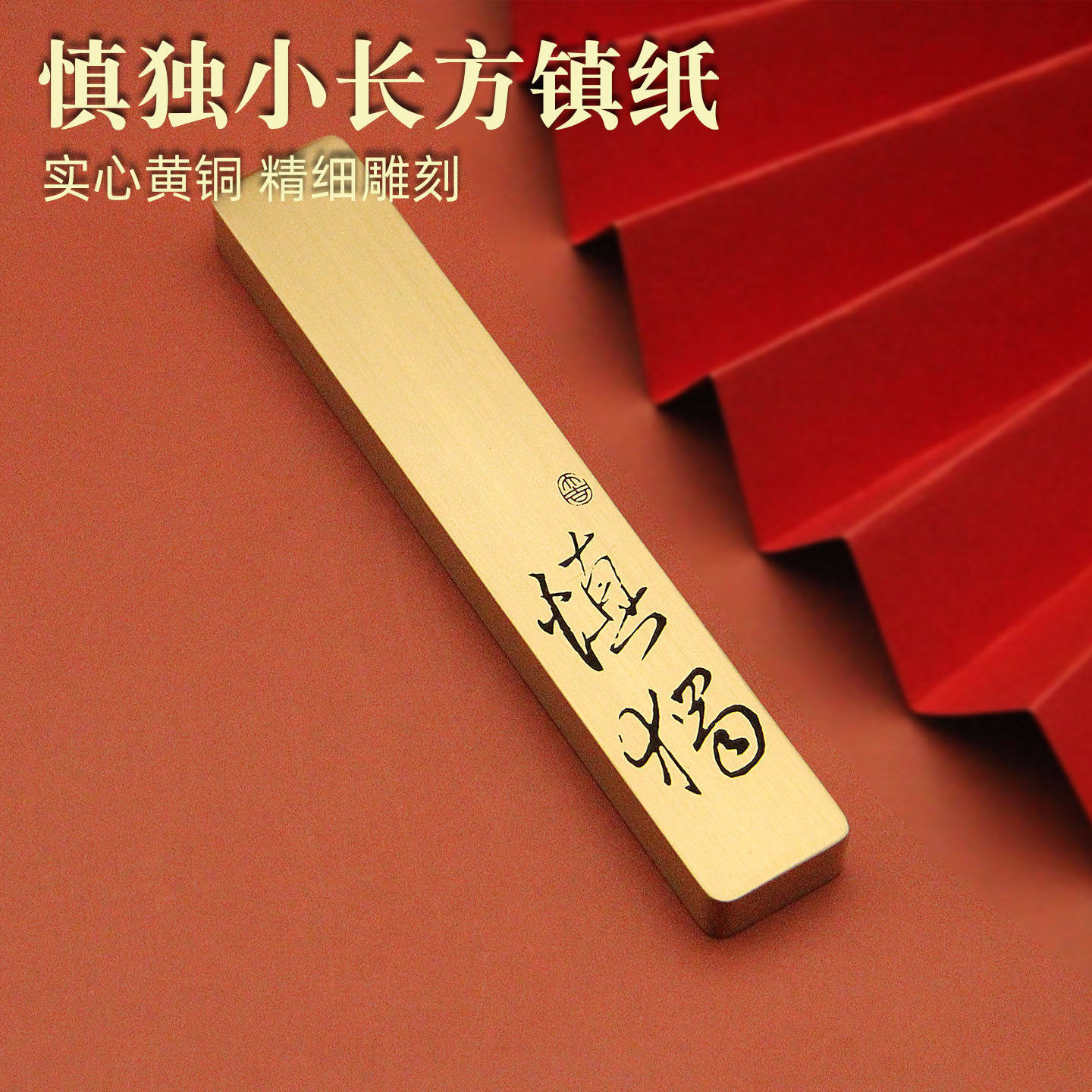 小长镇纸慎独毛笔练字专用实心黄铜压纸镇尺小尺寸文房四宝