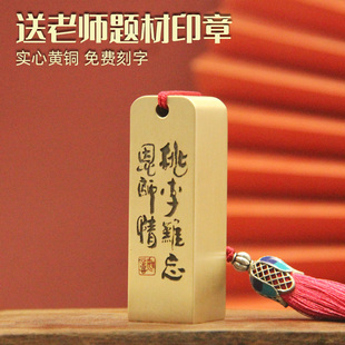 书边桃李难忘恩师情黄铜印章教师节送老师礼物书法刻字姓名章铜印