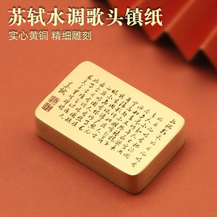 书边 苏轼水调歌头明月几时有黄铜镇纸文房四宝文创礼品实心镇尺