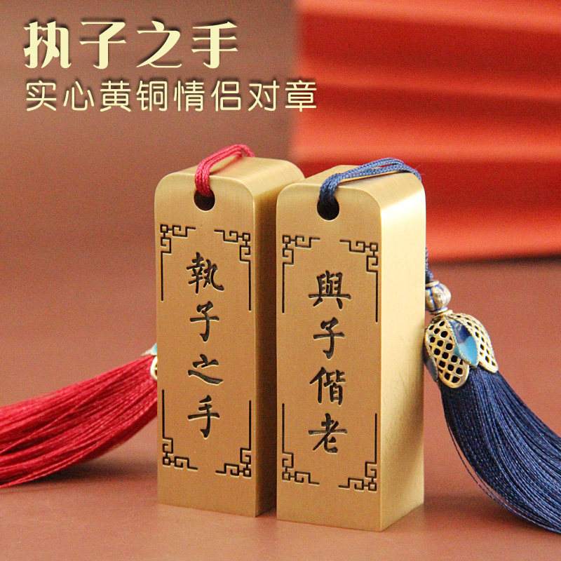 姓名印章书边执子之手黄铜印章定