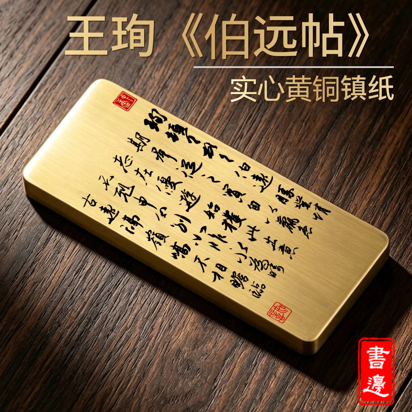 书边王珣《伯远帖》书法实心黄铜镇纸桌面摆件文房书桌用品压纸