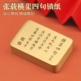 书边张载横渠四句黄铜镇纸文房四宝压纸书法用品文创礼物实心镇尺