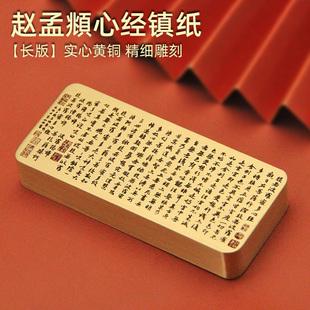 书边 赵孟頫行书心经黄铜镇纸书法国画压纸文房四宝实心金属镇尺