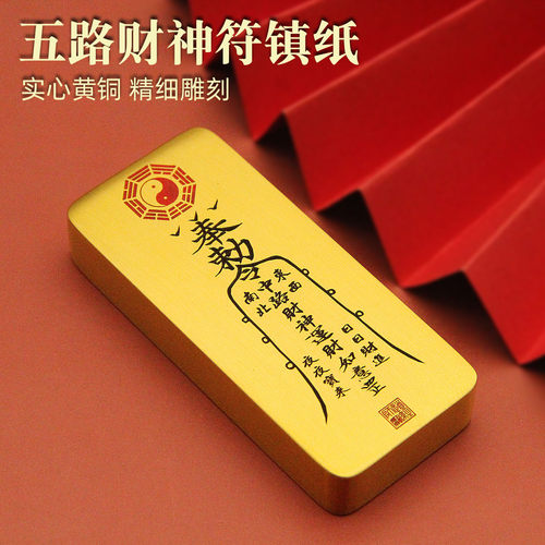 wulucaishenfu五路财神符镇纸