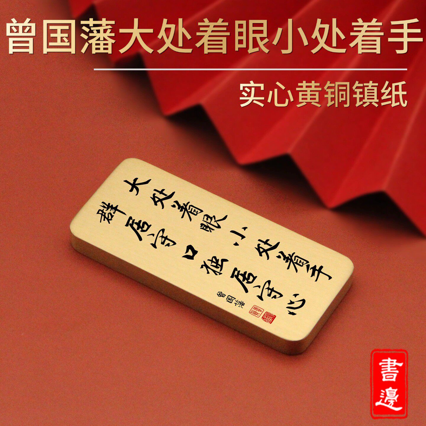 书边实心黄铜镇纸 大处着眼小处着手曾国藩语录桌面文创镇尺