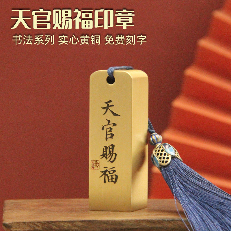 天官赐福书法黄铜印章私人姓名章