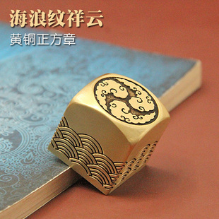 书边 海浪纹祥云黄铜大印章私人名字定制金属个人姓名铜章书画铜