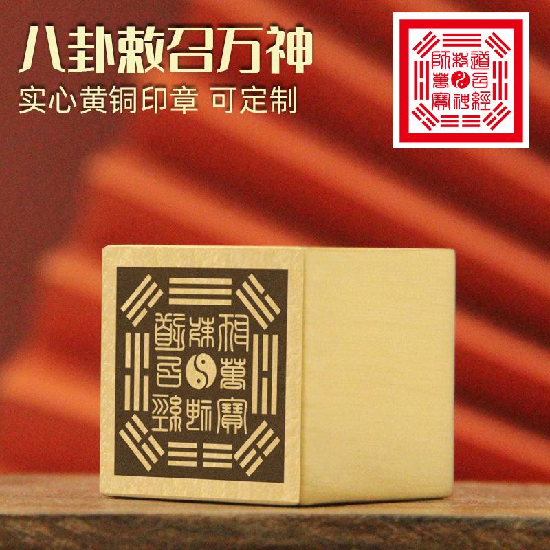 八卦敕召黄铜印章佛道法印铜印