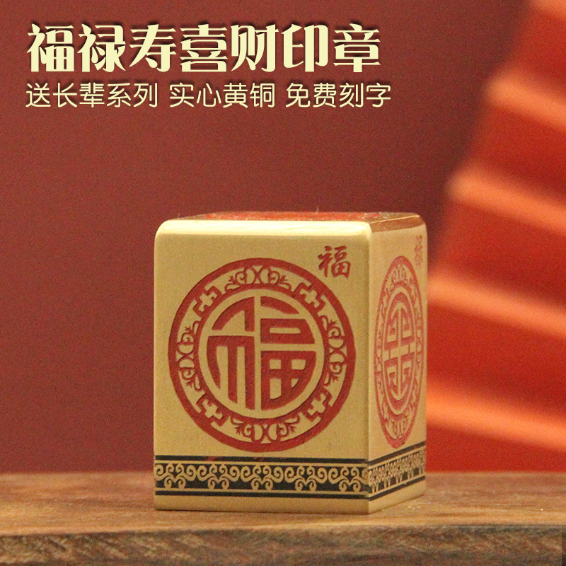 福禄寿财喜黄铜印章送长辈礼盒