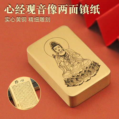 书边心经全文观音像两面黄铜镇纸