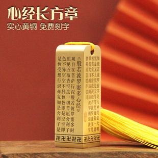 书边宋体心经黄铜印章个人名字刻字铜章私人姓名铜印篆刻签名私章