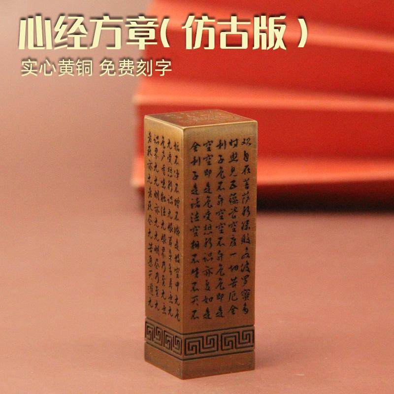 书边心经黄铜印章仿古篆刻姓名签名书画藏书方章个人名字刻字铜章
