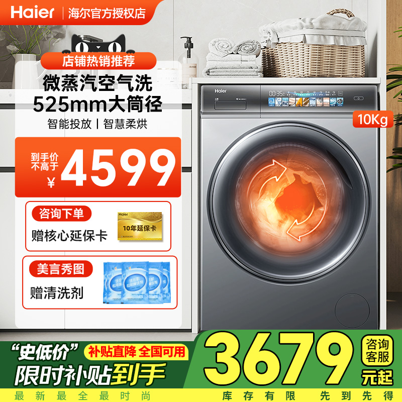 【線下同款】海爾云熙078滾筒洗烘一體洗衣機(jī)10kg直驅(qū)精華洗智投