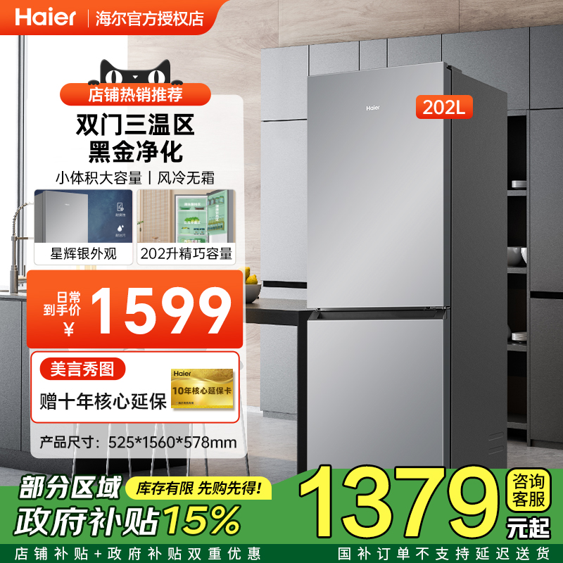 [节能补贴]海尔冰箱两门202L升风冷无霜租房小户型家用节能电冰箱