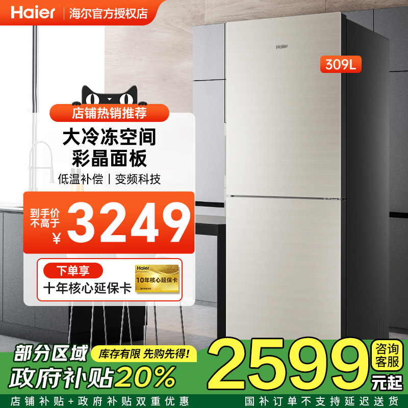[节能补贴]海尔双门冰箱309L两门一级变频玻璃面板无霜家用大冷冻