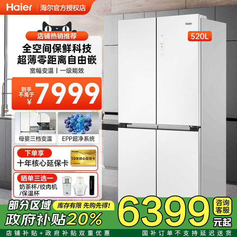海尔零嵌冰箱超薄594mm十字对开四门520升一级变频玻璃面板电冰箱