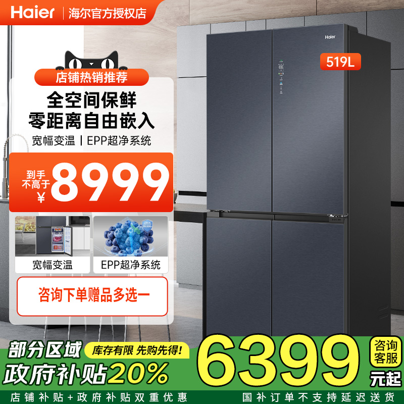 海尔零嵌入冰箱519升十字对开四门超薄变频家用无霜大容量电冰箱