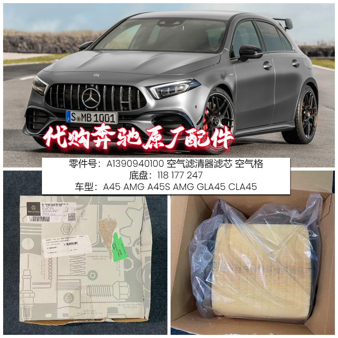 适用奔驰A45 AMG A45S AMG GLA45 CLA45 空气格 W118W177W247