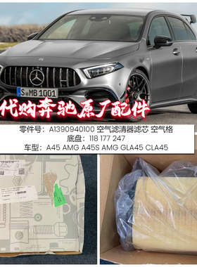 适用奔驰A45 AMG A45S AMG GLA45 CLA45 空气格 W118W177W247
