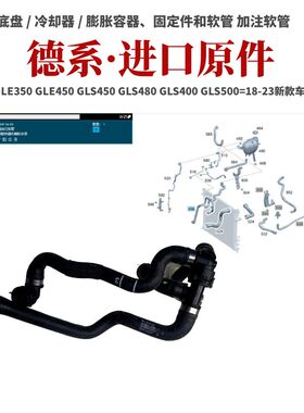 适用奔驰新款GLE350GLE450GLS480GLS400GLS500水箱右上水管水泵管