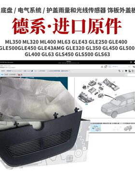 适用奔驰GLE400GLE500GLE450 GLE43 AMG雨量光线传感器饰板外盖板